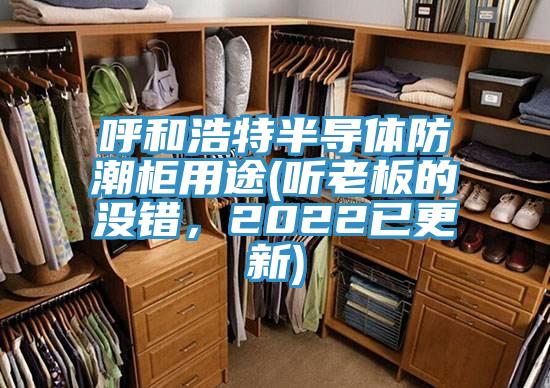 呼和浩特半導體防潮柜用途(聽老板的沒錯，2022已更新)