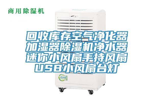 回收庫存空氣凈化器加濕器除濕機凈水器迷你小風扇手持風扇USB小風扇臺燈