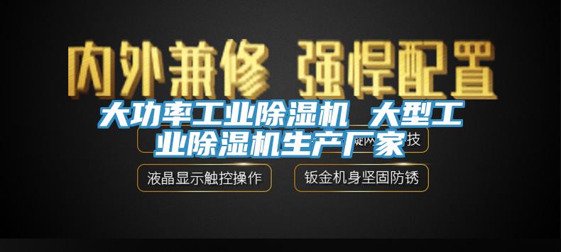 大功率工業除濕機 大型工業除濕機生產廠家