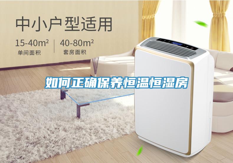 如何正確保養恒溫恒濕房
