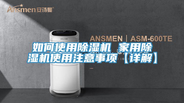 如何使用除濕機 家用除濕機使用注意事項【詳解】