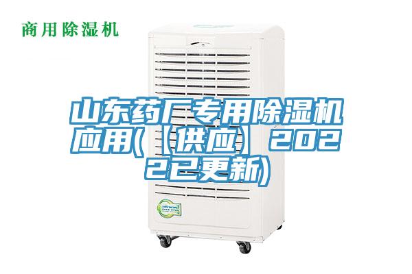 山東藥廠專用除濕機應(yīng)用(【供應(yīng)】2022已更新)
