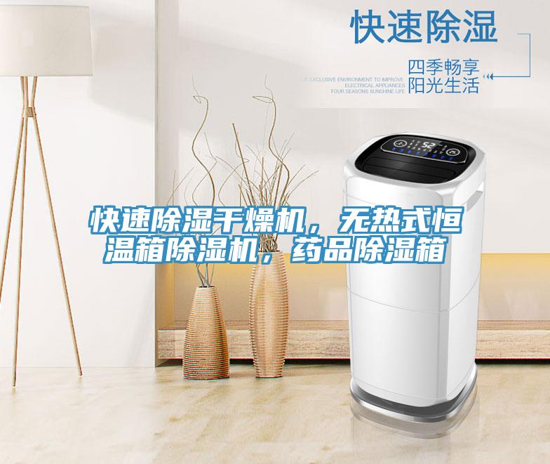 快速除濕干燥機，無熱式恒溫箱除濕機，藥品除濕箱