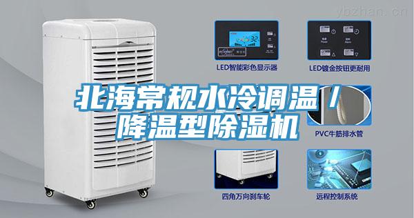 北海常規水冷調溫／降溫型除濕機