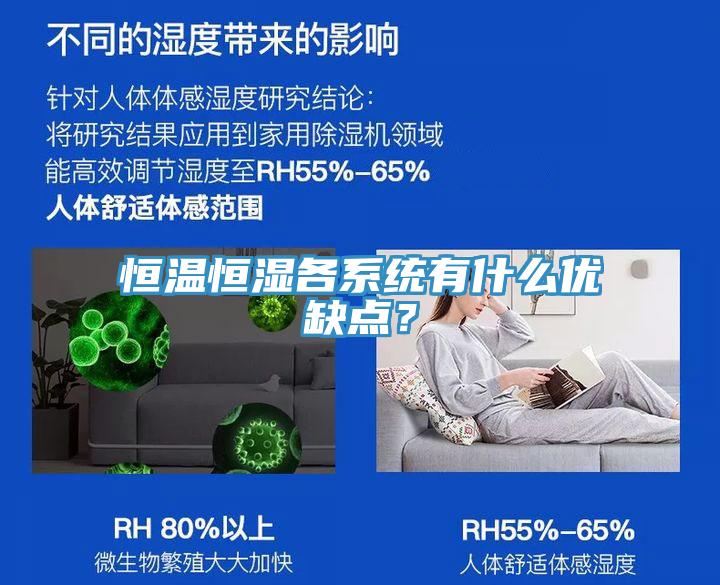 恒溫恒濕各系統有什么優缺點？