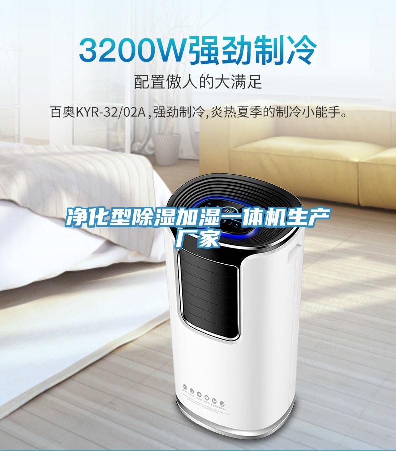 凈化型除濕加濕一體機生產(chǎn)廠家