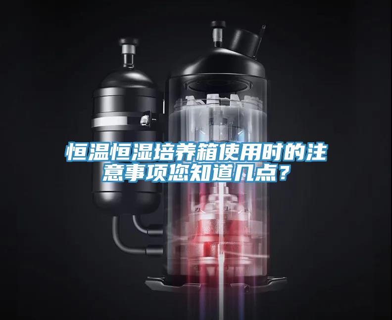 恒溫恒濕培養(yǎng)箱使用時(shí)的注意事項(xiàng)您知道幾點(diǎn)？