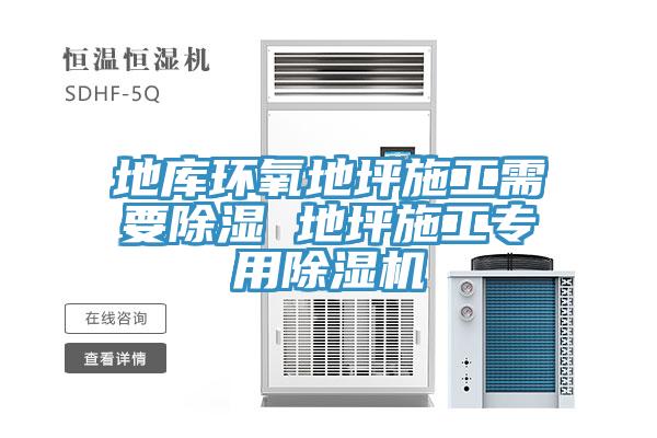 地庫環(huán)氧地坪施工需要除濕 地坪施工專用除濕機