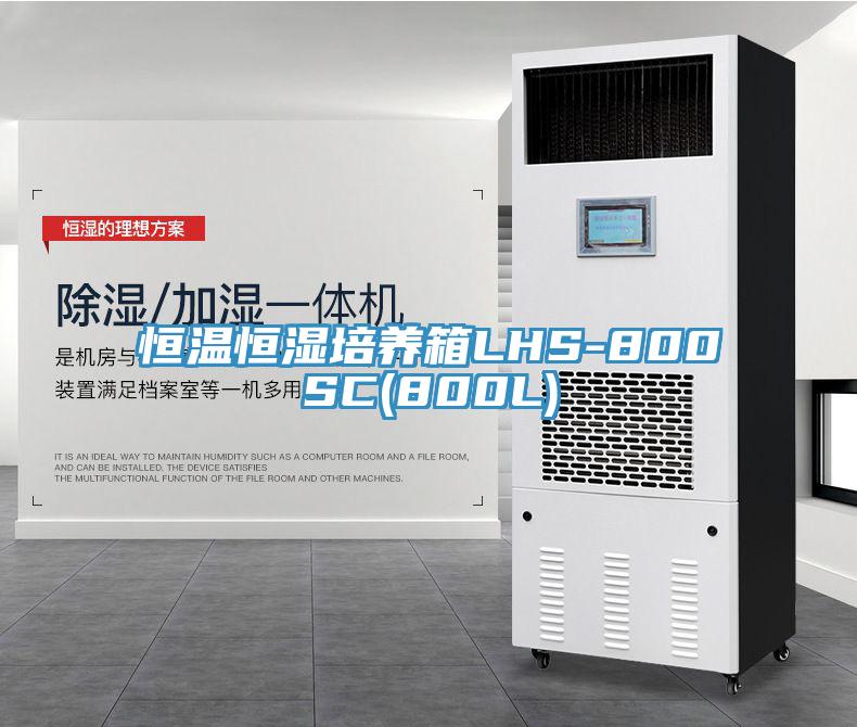 恒溫恒濕培養(yǎng)箱LHS-800SC(800L)