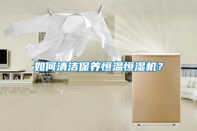 如何清潔保養恒溫恒濕機？