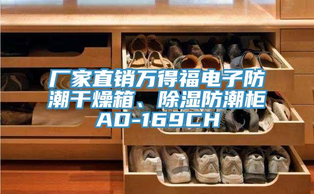 廠家直銷萬(wàn)得福電子防潮干燥箱、除濕防潮柜AD-169CH