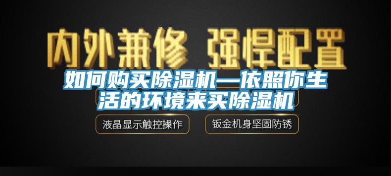 如何購買除濕機—依照你生活的環(huán)境來買除濕機