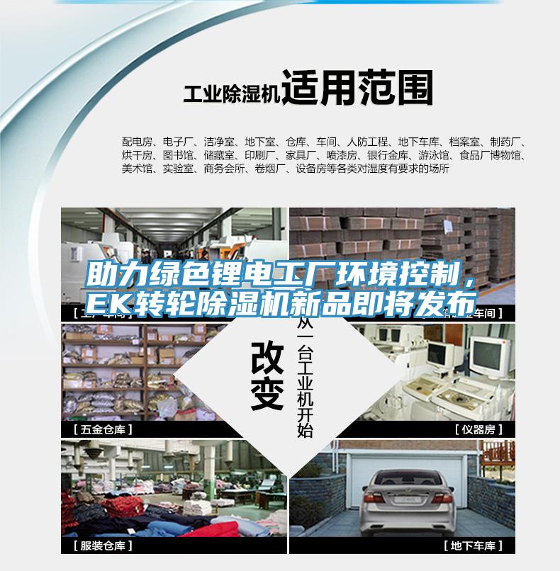 助力綠色鋰電工廠環境控制，EK轉輪除濕機新品即將發布