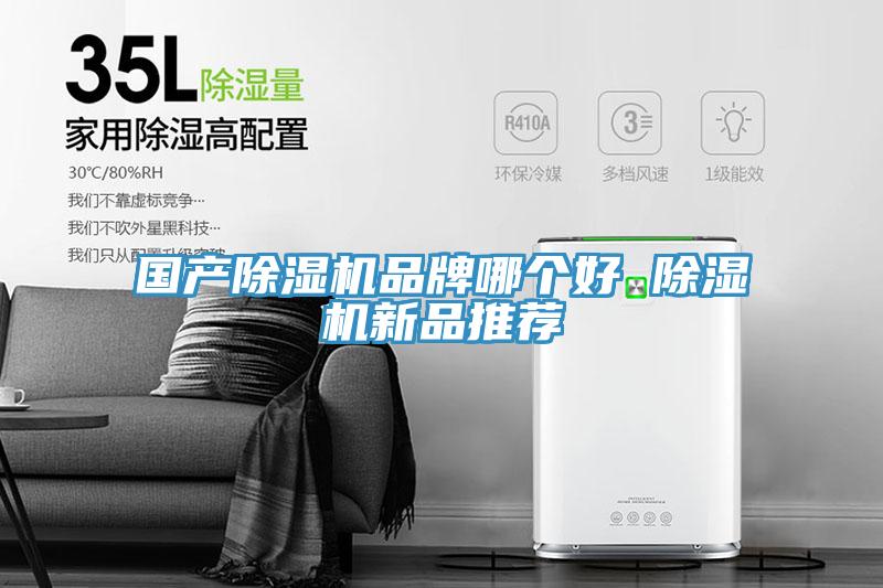 國產(chǎn)除濕機品牌哪個好 除濕機新品推薦
