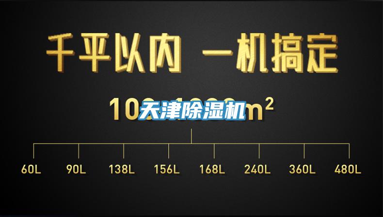 天津除濕機(jī)