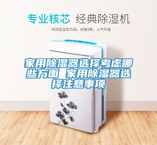 家用除濕器選擇考慮哪些方面 家用除濕器選擇注意事項