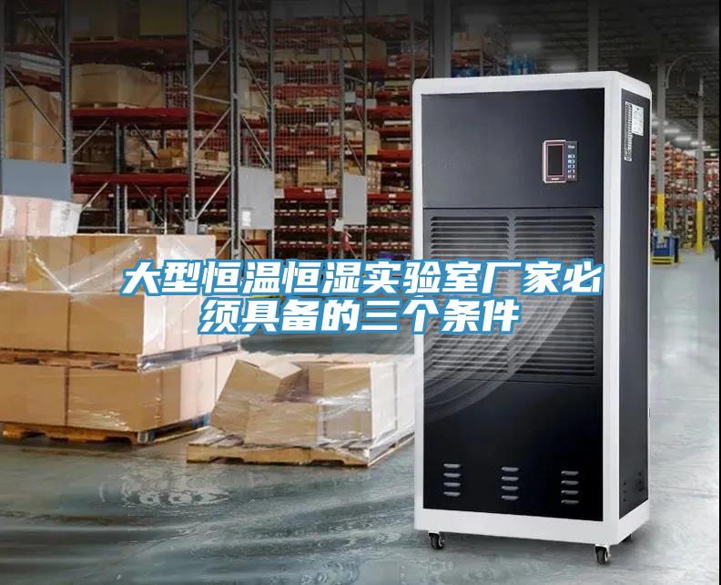 大型恒溫恒濕實驗室廠家必須具備的三個條件