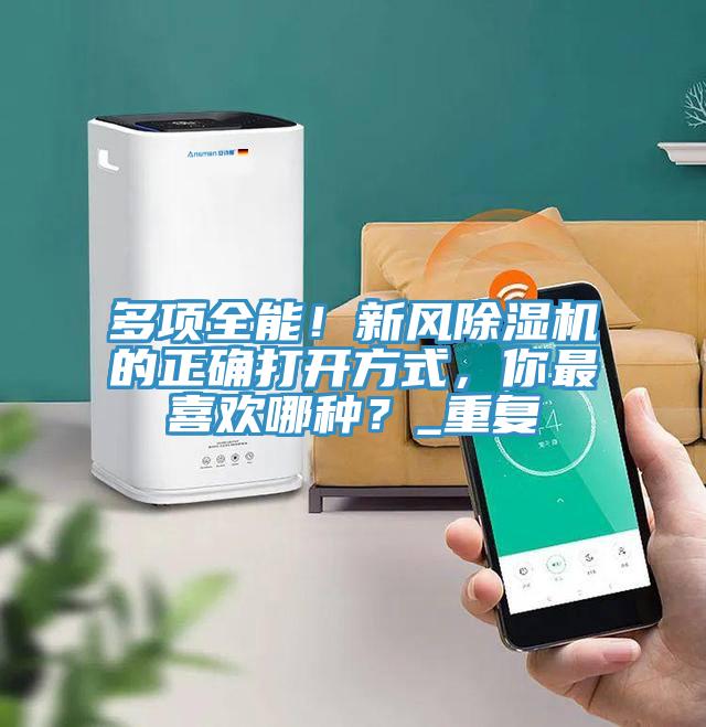多項全能！新風(fēng)除濕機的正確打開方式，你最喜歡哪種？_重復(fù)