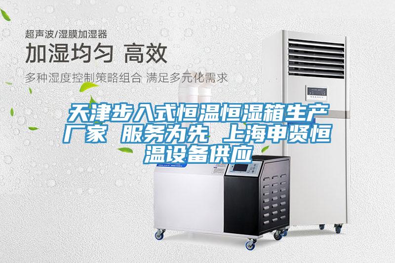 天津步入式恒溫恒濕箱生產廠家 服務為先 上海申賢恒溫設備供應