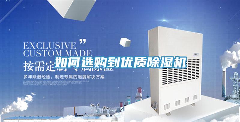 如何選購到優(yōu)質(zhì)除濕機(jī)