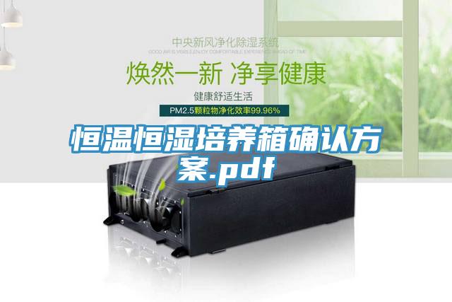 恒溫恒濕培養箱確認方案.pdf