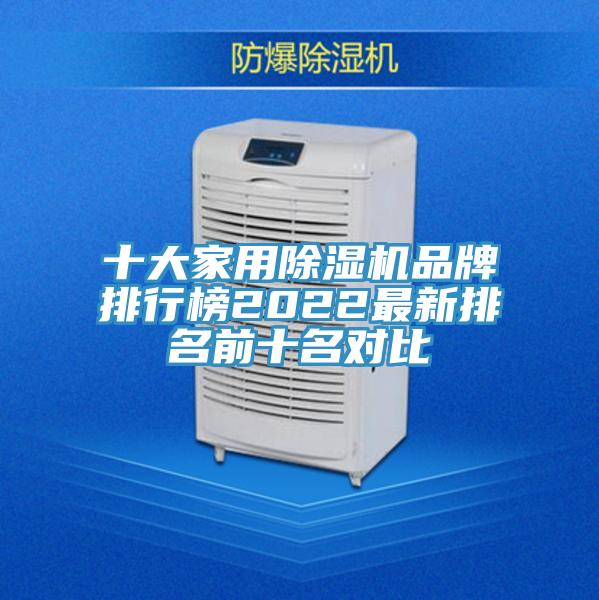 十大家用除濕機品牌排行榜2022最新排名前十名對比