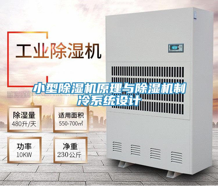 小型除濕機原理與除濕機制冷系統設計