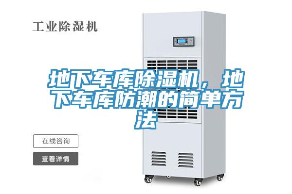 地下車庫除濕機，地下車庫防潮的簡單方法