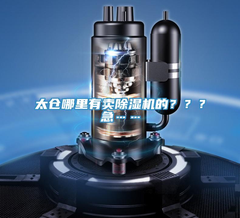 太倉(cāng)哪里有賣除濕機(jī)的？？？急……