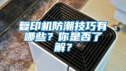 復印機防潮技巧有哪些？你是否了解？