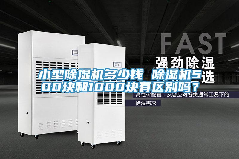 小型除濕機多少錢 除濕機500塊和1000塊有區別嗎？