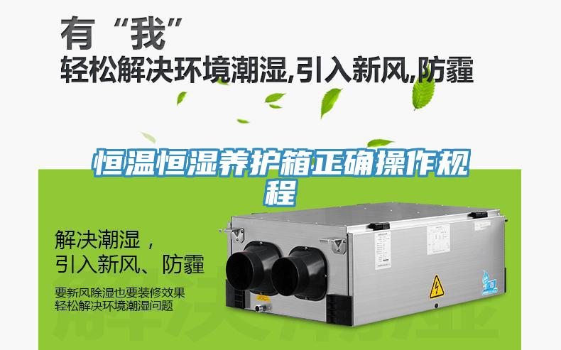 恒溫恒濕養護箱正確操作規程