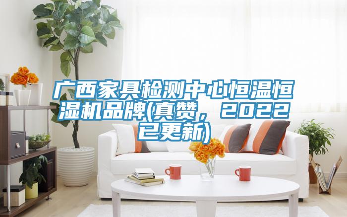 廣西家具檢測中心恒溫恒濕機品牌(真贊，2022已更新)