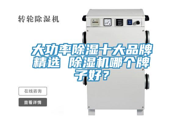 大功率除濕十大品牌精選 除濕機哪個牌子好？