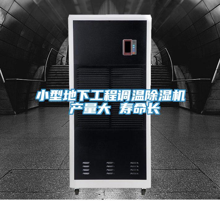 小型地下工程調溫除濕機 產量大 壽命長