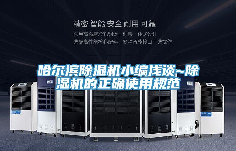 哈爾濱除濕機(jī)小編淺談~除濕機(jī)的正確使用規(guī)范