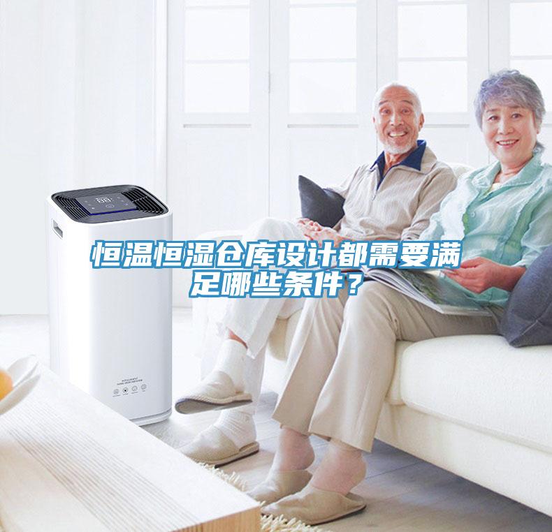 恒溫恒濕倉庫設計都需要滿足哪些條件？