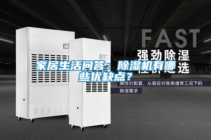 家居生活問答:除濕機有哪些優缺點?