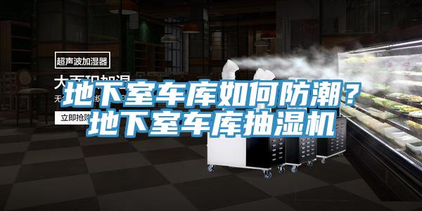 地下室車庫如何防潮？地下室車庫抽濕機