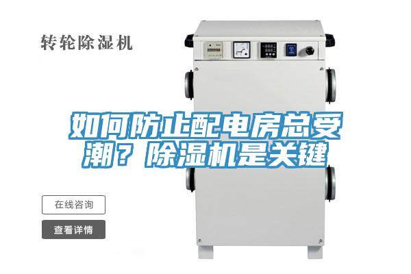 如何防止配電房總受潮?除濕機是關鍵