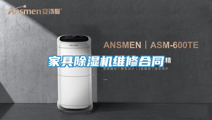 家具除濕機維修合同