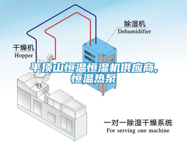 平頂山恒溫恒濕機供應商,恒溫熱泵