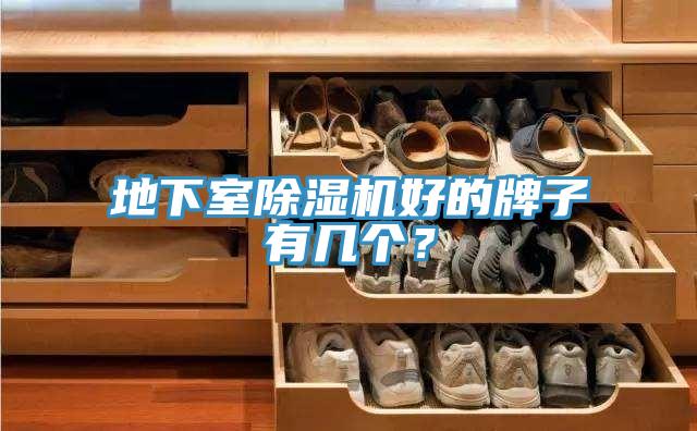 地下室除濕機好的牌子有幾個？