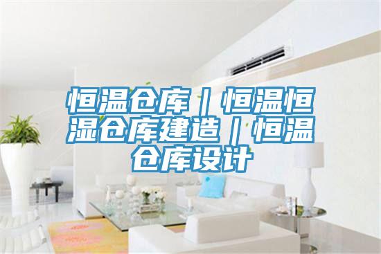 恒溫倉庫｜恒溫恒濕倉庫建造｜恒溫倉庫設計