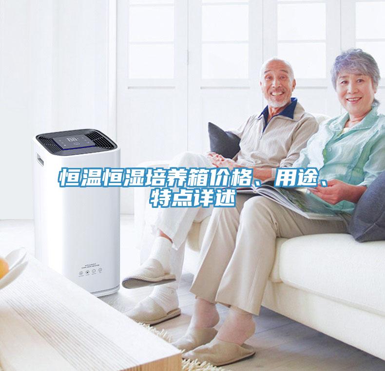 恒溫恒濕培養(yǎng)箱價(jià)格、用途、特點(diǎn)詳述