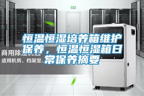 恒溫恒濕培養箱維護保養，恒溫恒濕箱日常保養摘要
