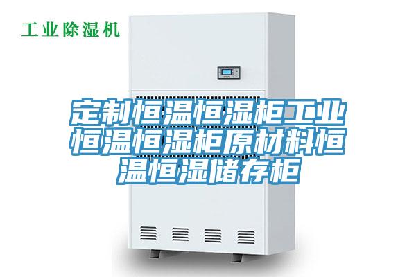 定制恒溫恒濕柜工業恒溫恒濕柜原材料恒溫恒濕儲存柜