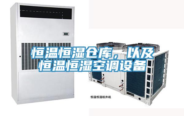 恒溫恒濕倉庫，以及恒溫恒濕空調設備