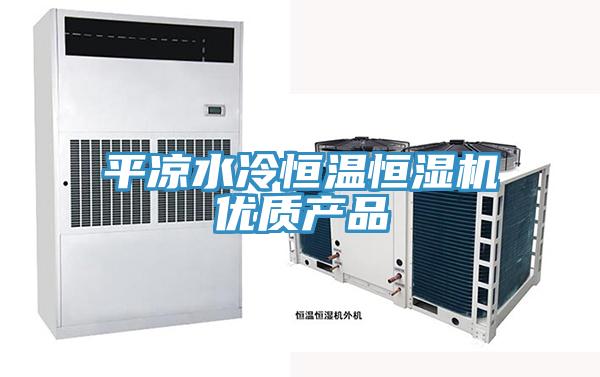平涼水冷恒溫恒濕機優質產品