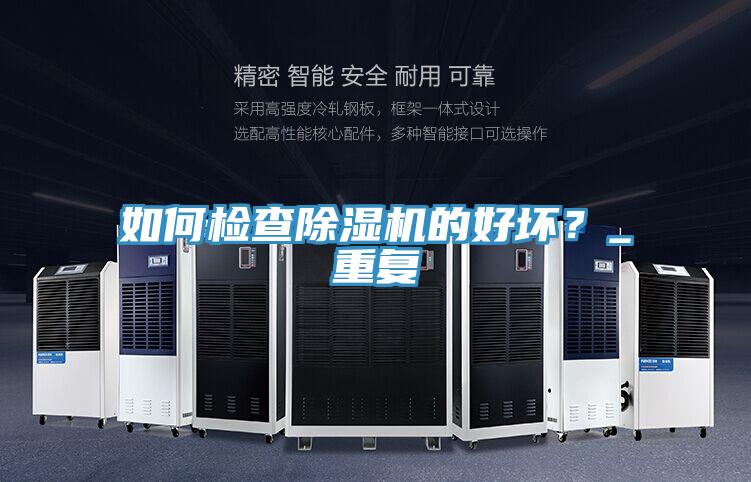 如何檢查除濕機(jī)的好壞？_重復(fù)